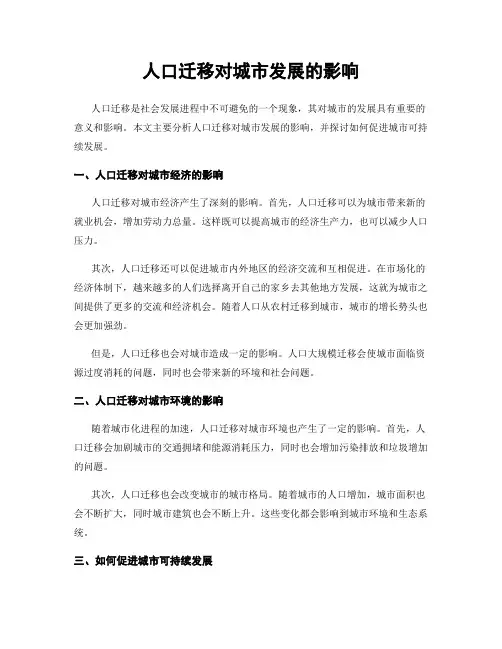 人口迁移对城市发展的影响