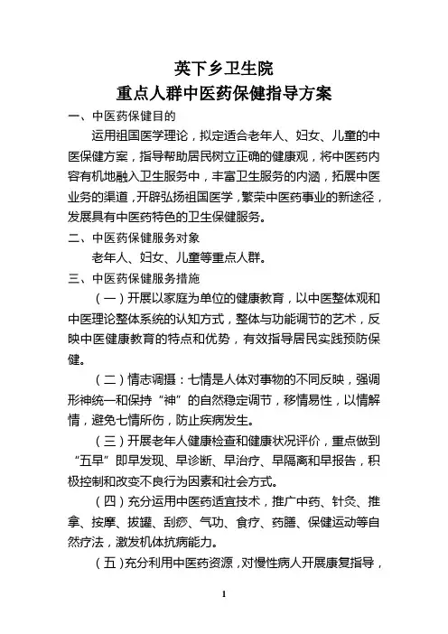 重点人群中医药保健指导方案