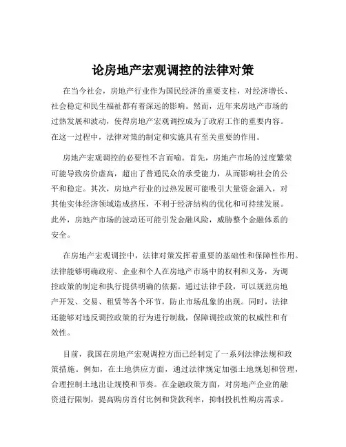 论房地产宏观调控的法律对策
