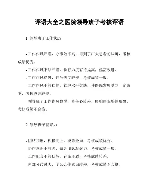 评语大全之医院领导班子考核评语