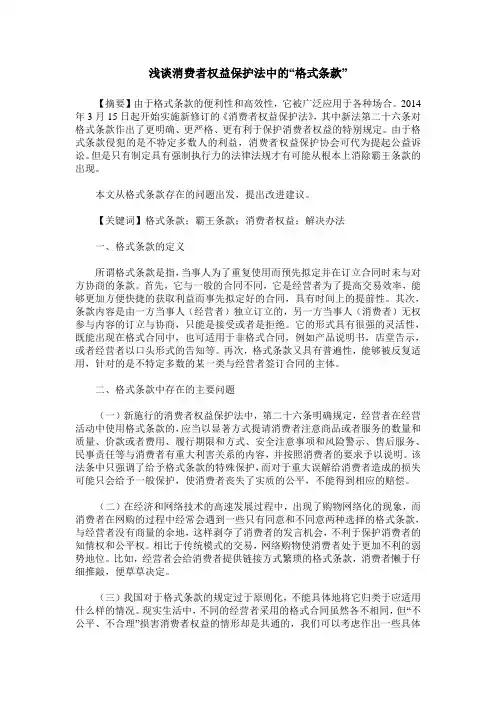 浅谈消费者权益保护法中的“格式条款”