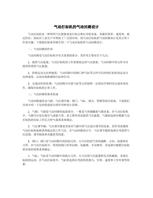 气动打标机的气动回路设计