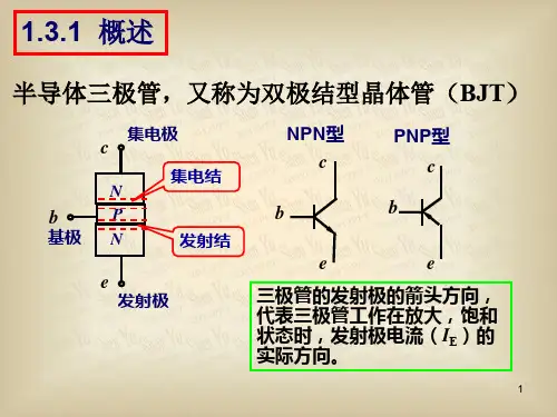 三极管 教学ppt课件