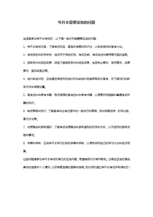 专升本需要咨询的问题