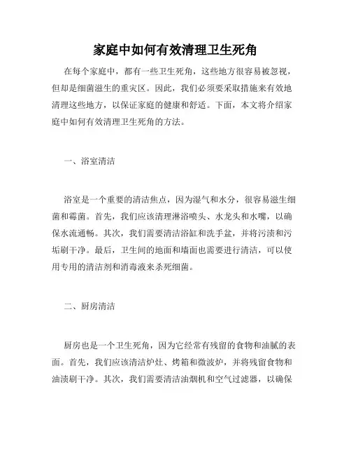 家庭中如何有效清理卫生死角