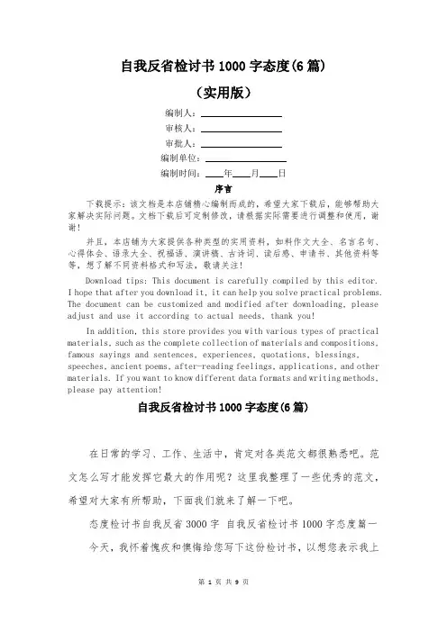 自我反省检讨书1000字态度(6篇)