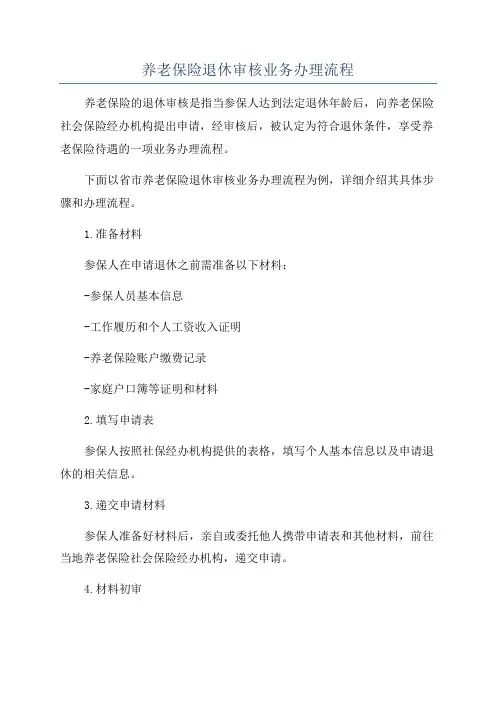养老保险退休审核业务办理流程