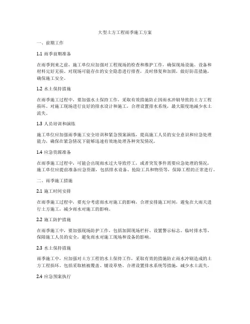 大型土方工程雨季施工方案