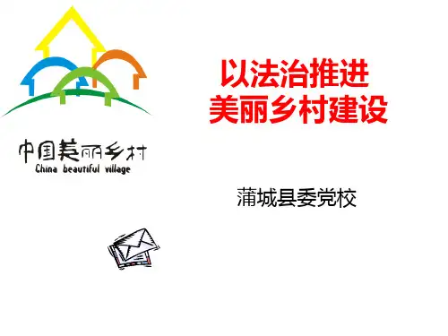 以法治推进美丽乡村建设ppt课件