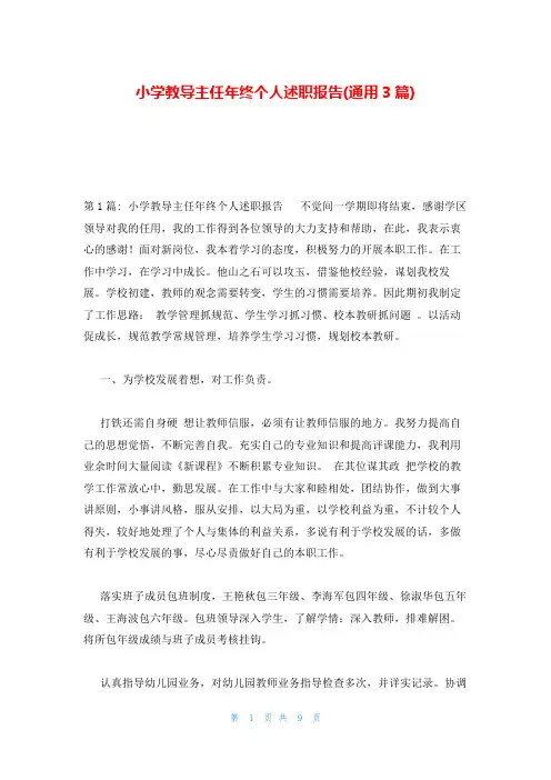 小学教导主任年终个人述职报告(通用3篇)