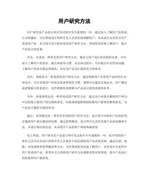 用户研究方法