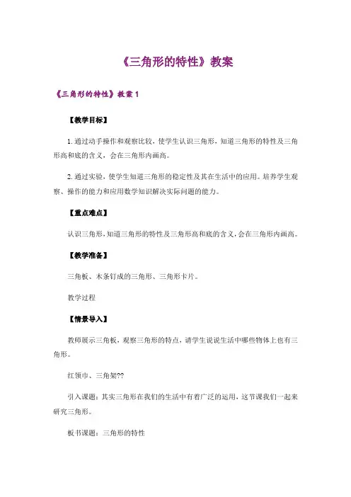 《三角形的特性》教案