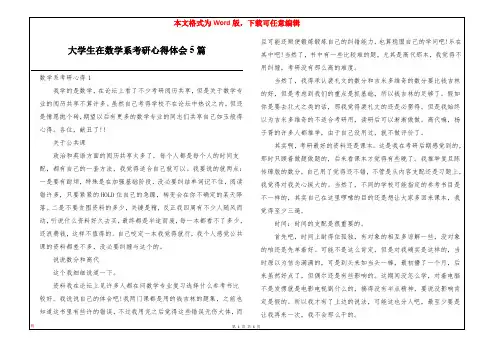 大学生在数学系考研心得体会5篇