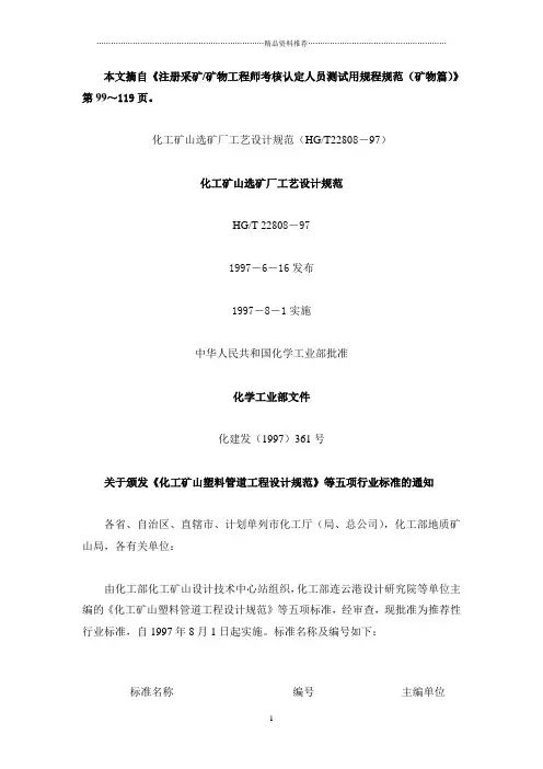 化工矿山选矿厂工艺设计规范(HGT22808-97)(22410字)