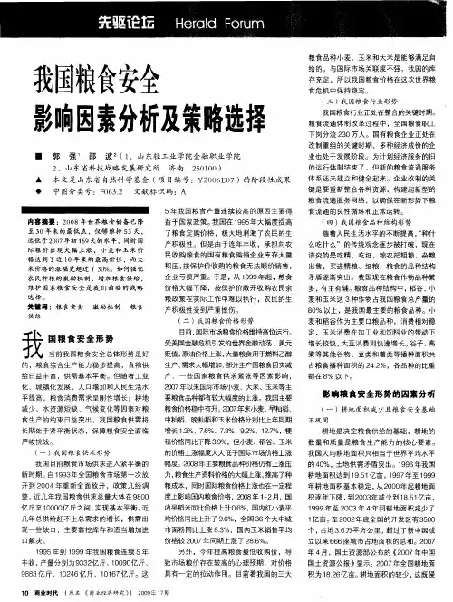 我国粮食安全影响因素分析及策略选择