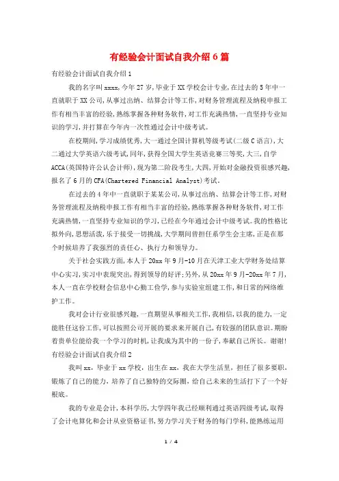 有经验会计面试自我介绍6篇