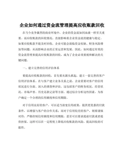 企业如何通过资金流管理提高应收账款回收