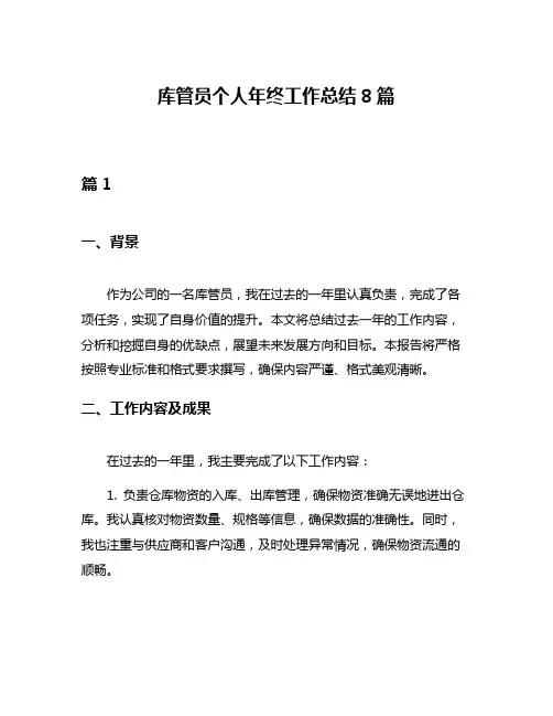 库管员个人年终工作总结8篇