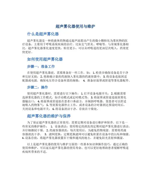 超声雾化器使用与维护