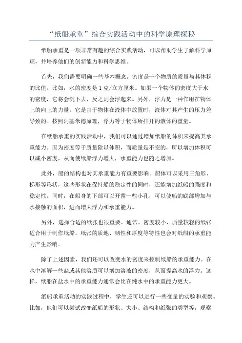 “纸船承重”综合实践活动中的科学原理探秘