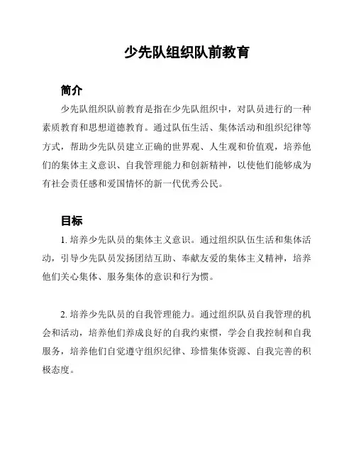少先队组织队前教育