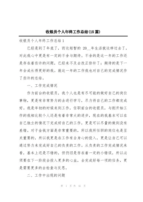 收银员个人年终工作总结(15篇)