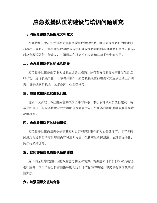 应急救援队伍的建设与培训问题研究