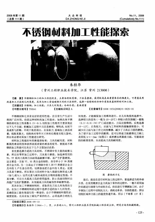 不锈钢材料加工性能探索