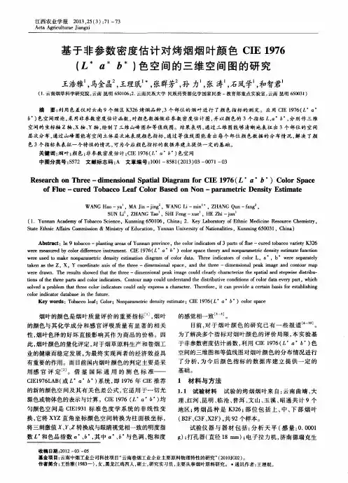 基于非参数密度估计对烤烟烟叶颜色CIE1976(L^＊a^＊b^＊)色空间的三维空间图的研究