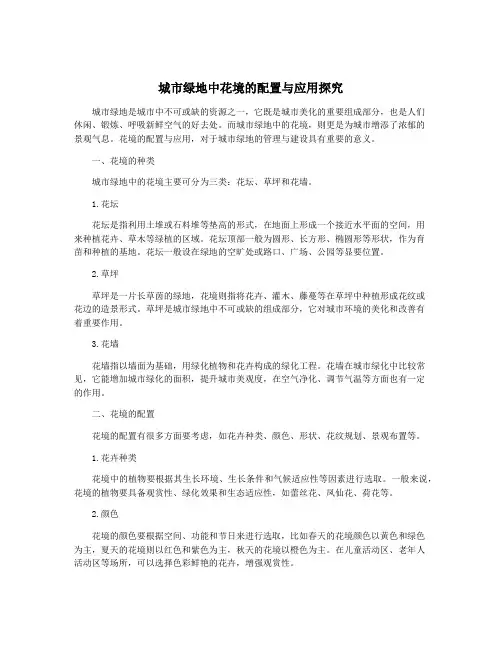城市绿地中花境的配置与应用探究