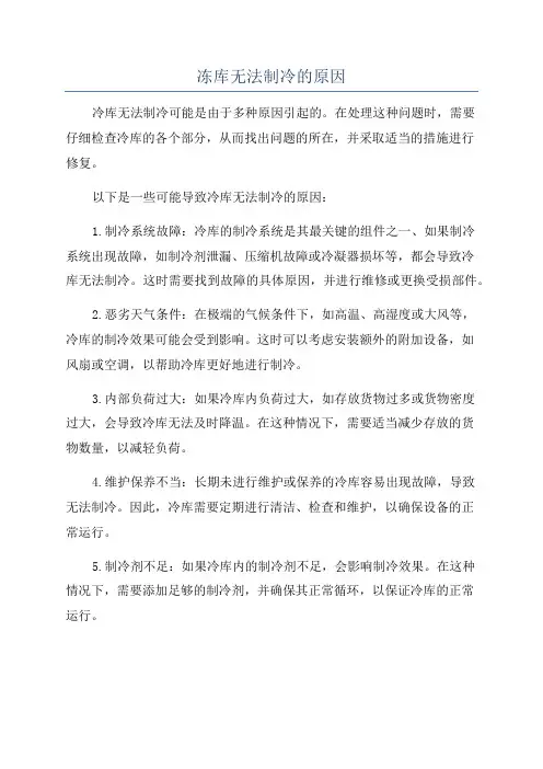 冻库无法制冷的原因
