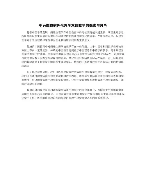 中医院校病理生理学双语教学的探索与思考