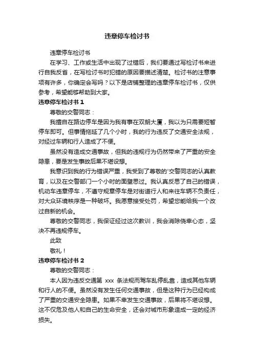 违章停车检讨书