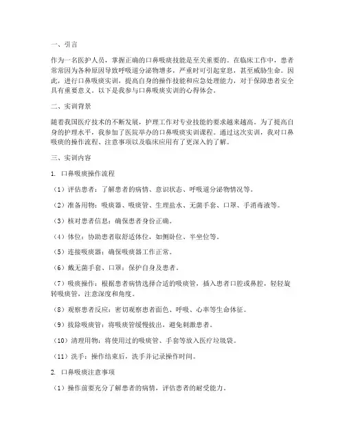 口鼻吸痰实训报告心得体会