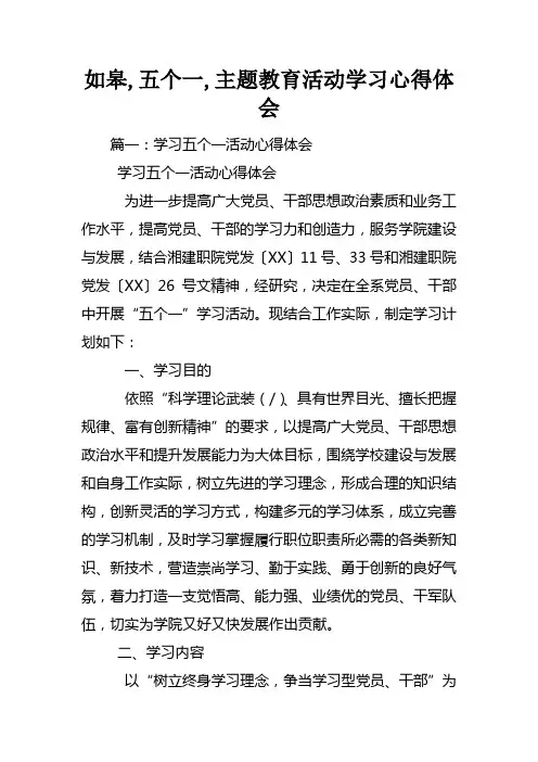 如皋五个一主题教育活动学习心得体会