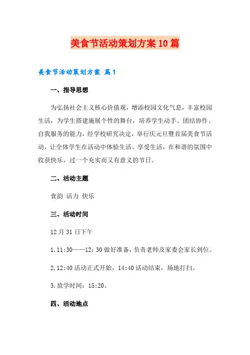 美食节活动策划方案10篇