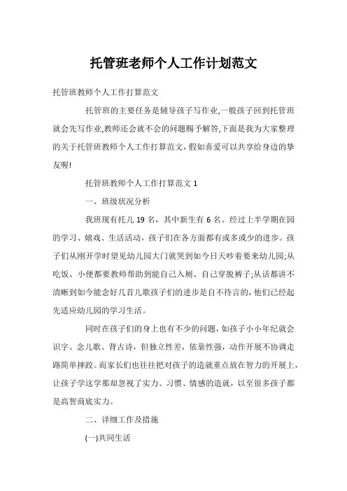 托管班老师个人工作计划范文