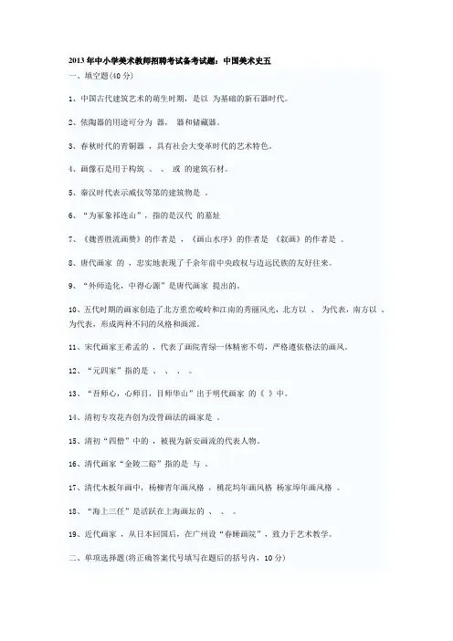 2013年中小学美术教师招聘考试备考试题：中国美术史剖析