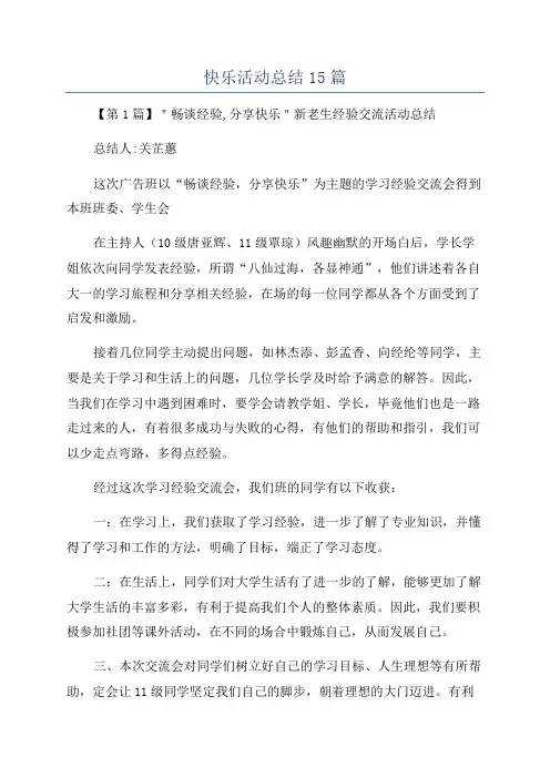 快乐活动总结15篇