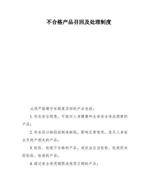 不合格产品召回及处理制度