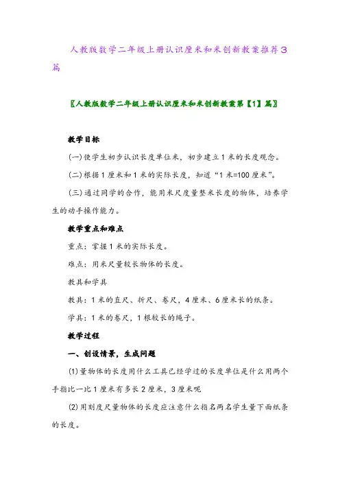 人教版数学二年级上册认识厘米和米创新教案推荐3篇