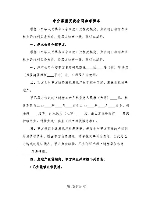 中介房屋买卖合同参考样本(6篇)