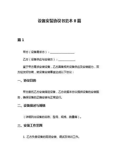 设备安装协议书范本8篇