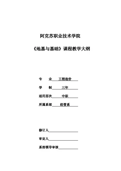 地基与基础课程教学大纲(可打印)