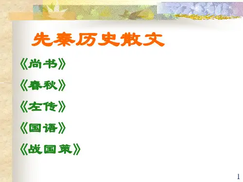 先秦历史散文ppt课件