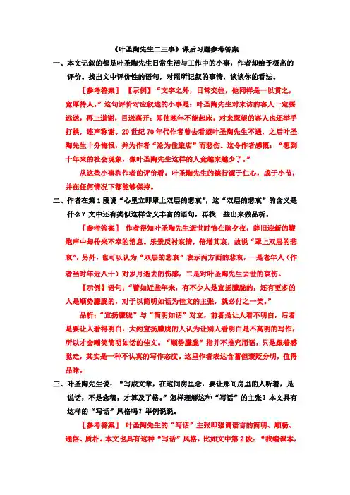 七年级语文上册《叶圣陶先生二三事》课后习题参考答案