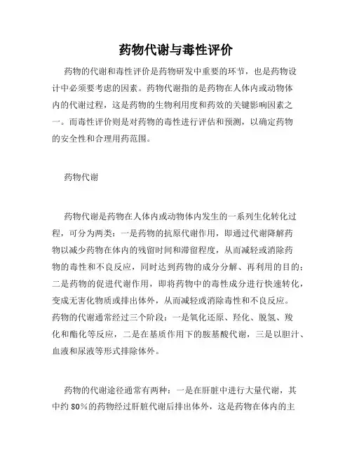 药物代谢与毒性评价