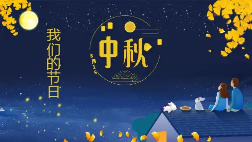 小学班会 中秋节主题班会 课件 (26张PPT).ppt