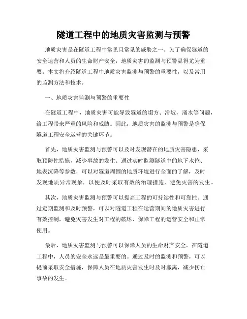 隧道工程中的地质灾害监测与预警