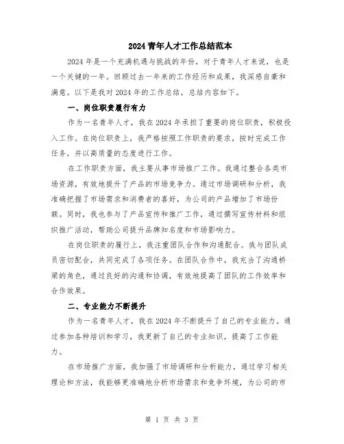 2024青年人才工作总结范本